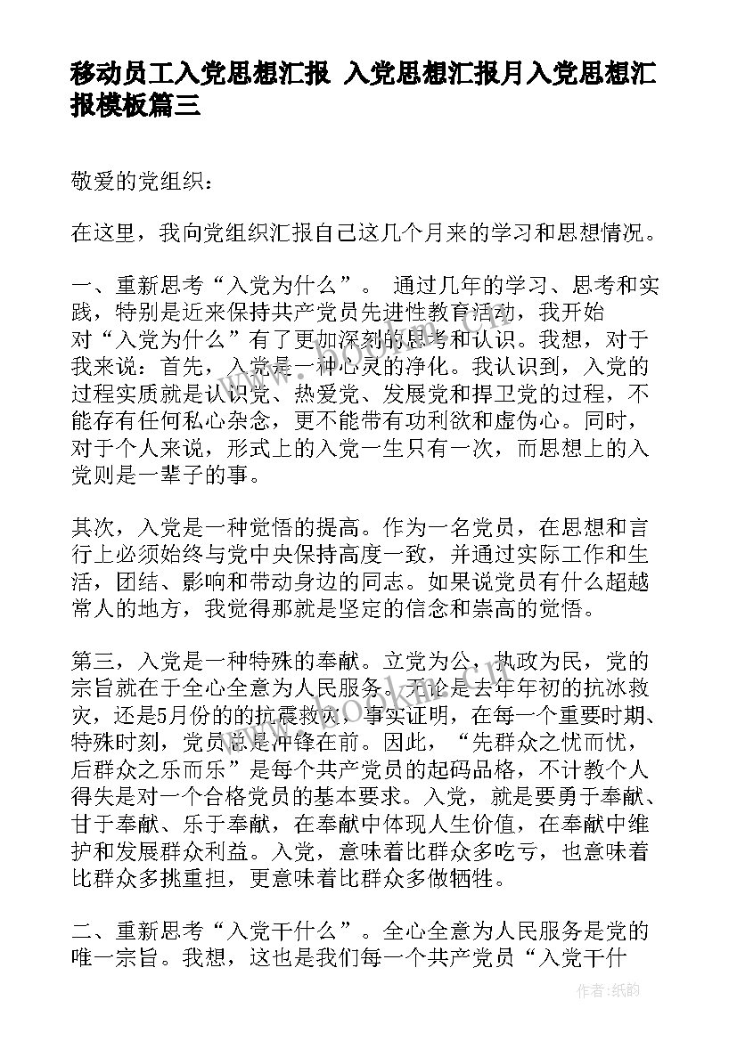 最新移动员工入党思想汇报 入党思想汇报月入党思想汇报(优质6篇)