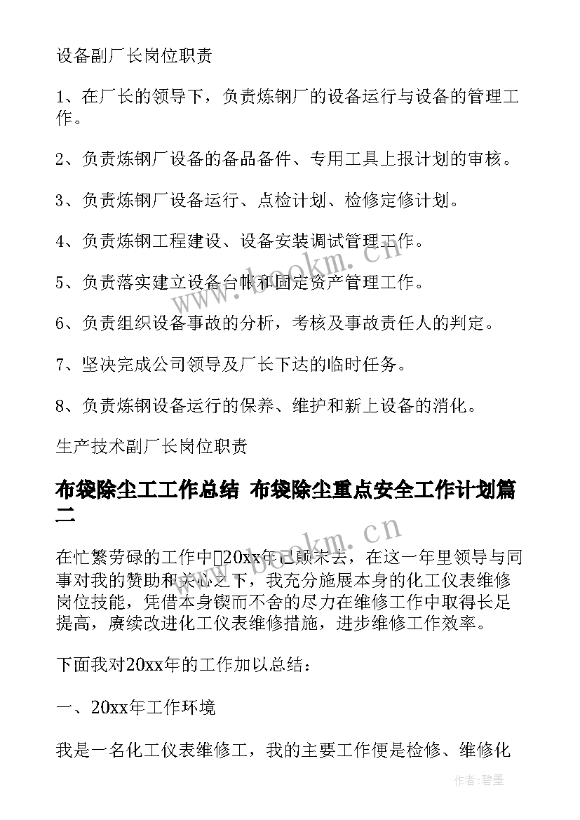 布袋除尘工工作总结 布袋除尘重点安全工作计划(通用5篇)