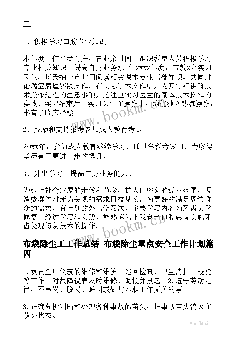 布袋除尘工工作总结 布袋除尘重点安全工作计划(通用5篇)