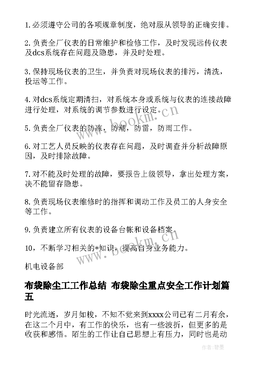 布袋除尘工工作总结 布袋除尘重点安全工作计划(通用5篇)