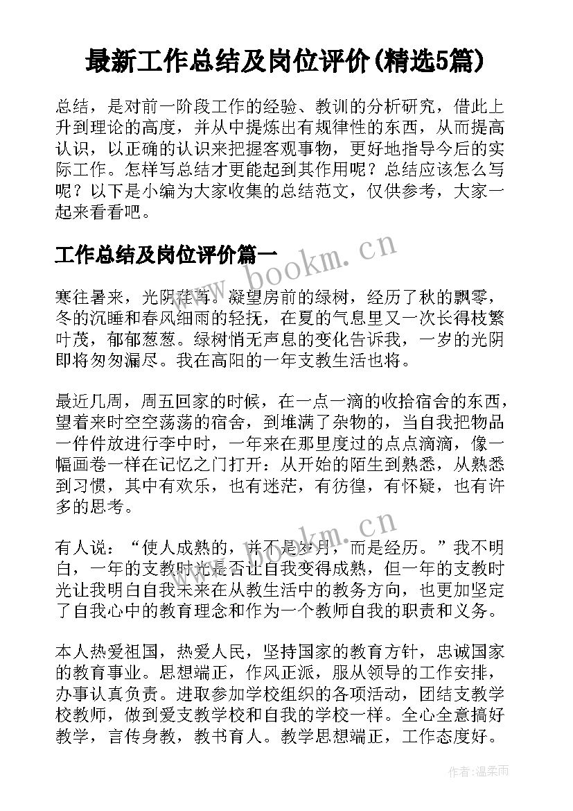 最新工作总结及岗位评价(精选5篇)