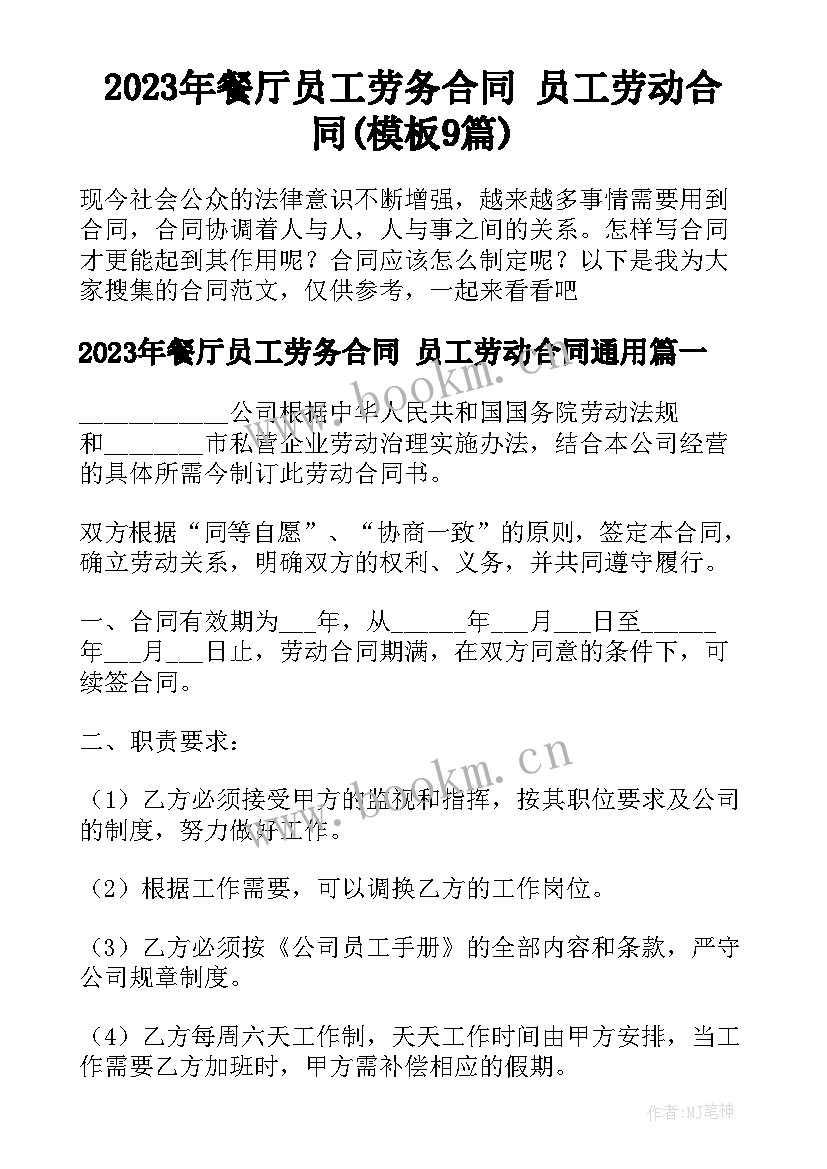 2023年餐厅员工劳务合同 员工劳动合同(模板9篇)