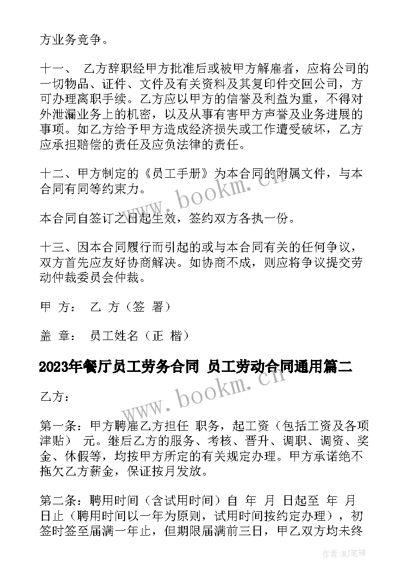 2023年餐厅员工劳务合同 员工劳动合同(模板9篇)