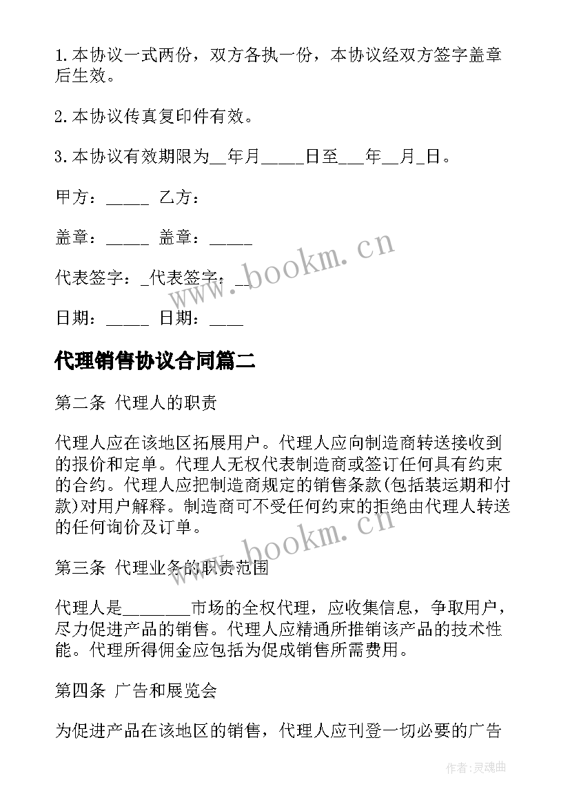 代理销售协议合同(模板7篇)