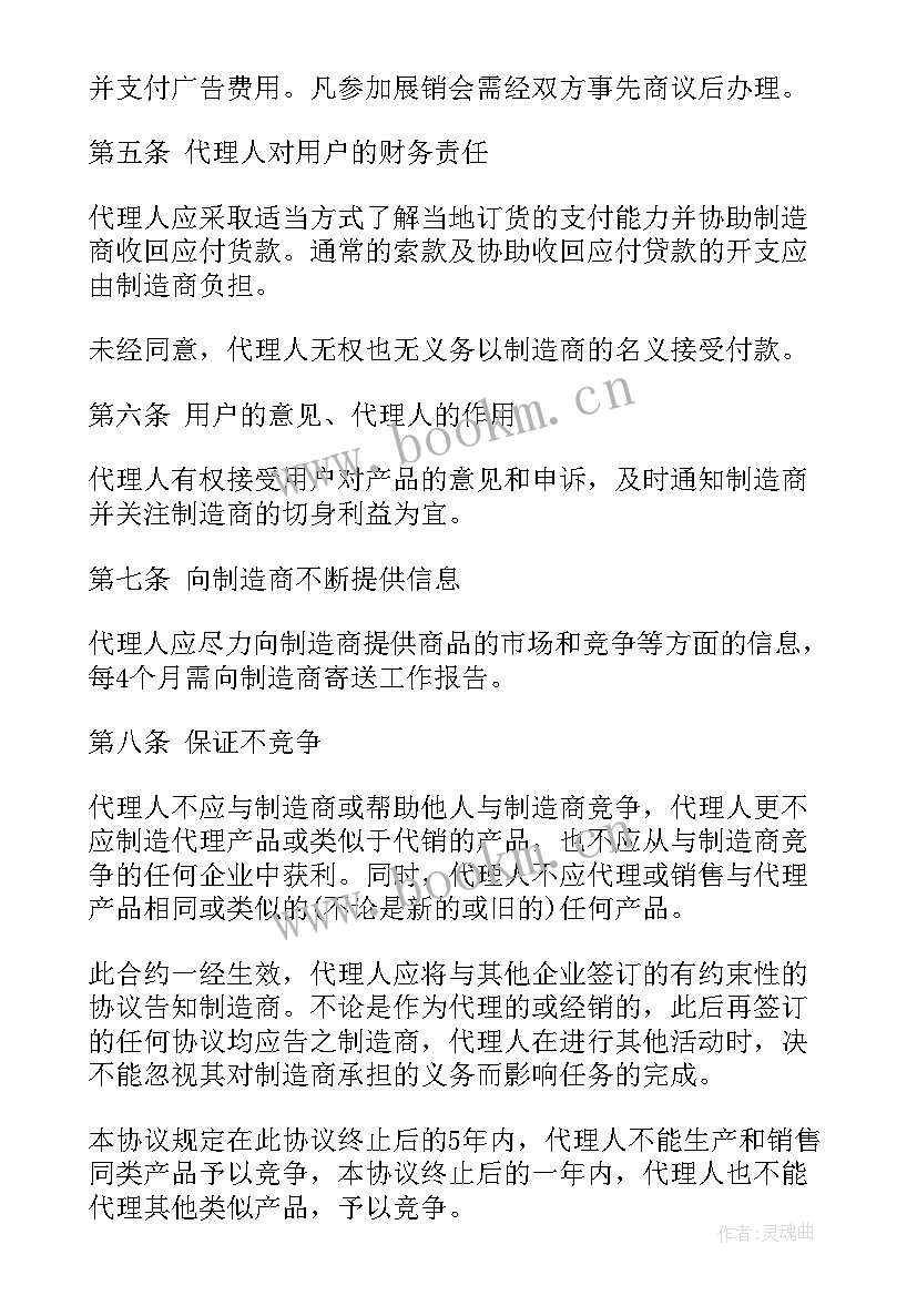 代理销售协议合同(模板7篇)