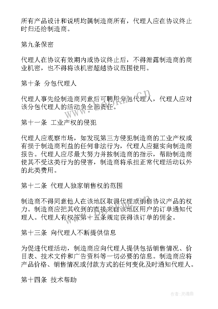 代理销售协议合同(模板7篇)