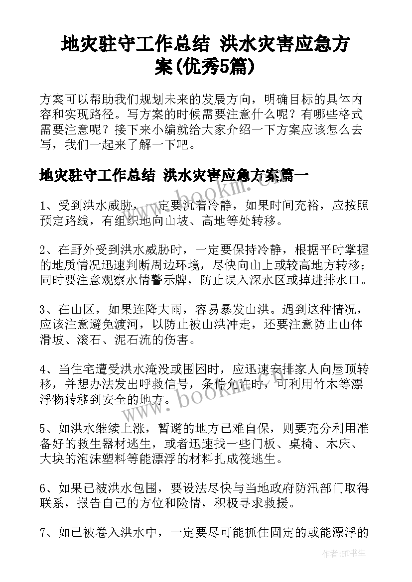 地灾驻守工作总结 洪水灾害应急方案(优秀5篇)