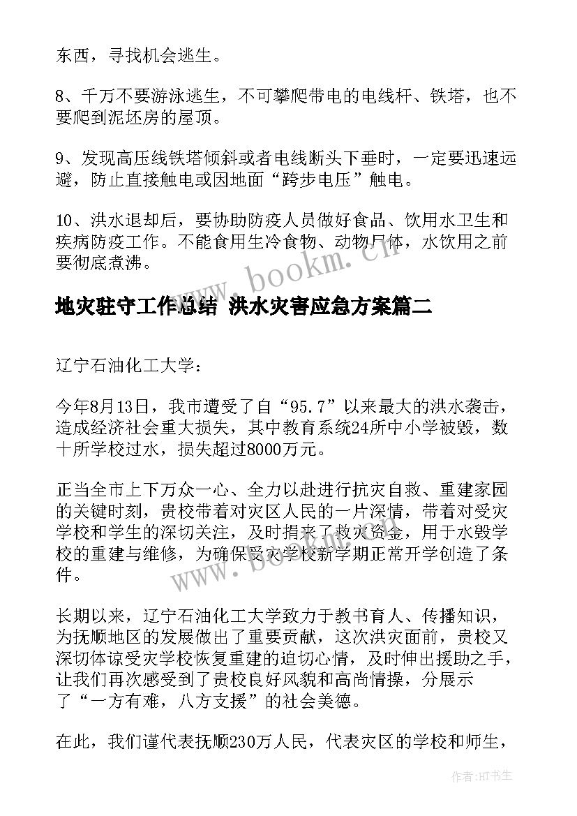 地灾驻守工作总结 洪水灾害应急方案(优秀5篇)