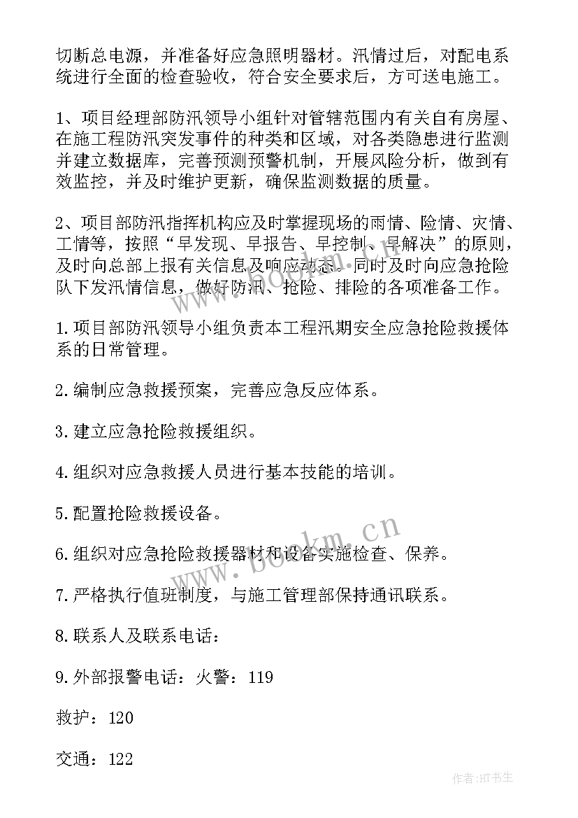 地灾驻守工作总结 洪水灾害应急方案(优秀5篇)