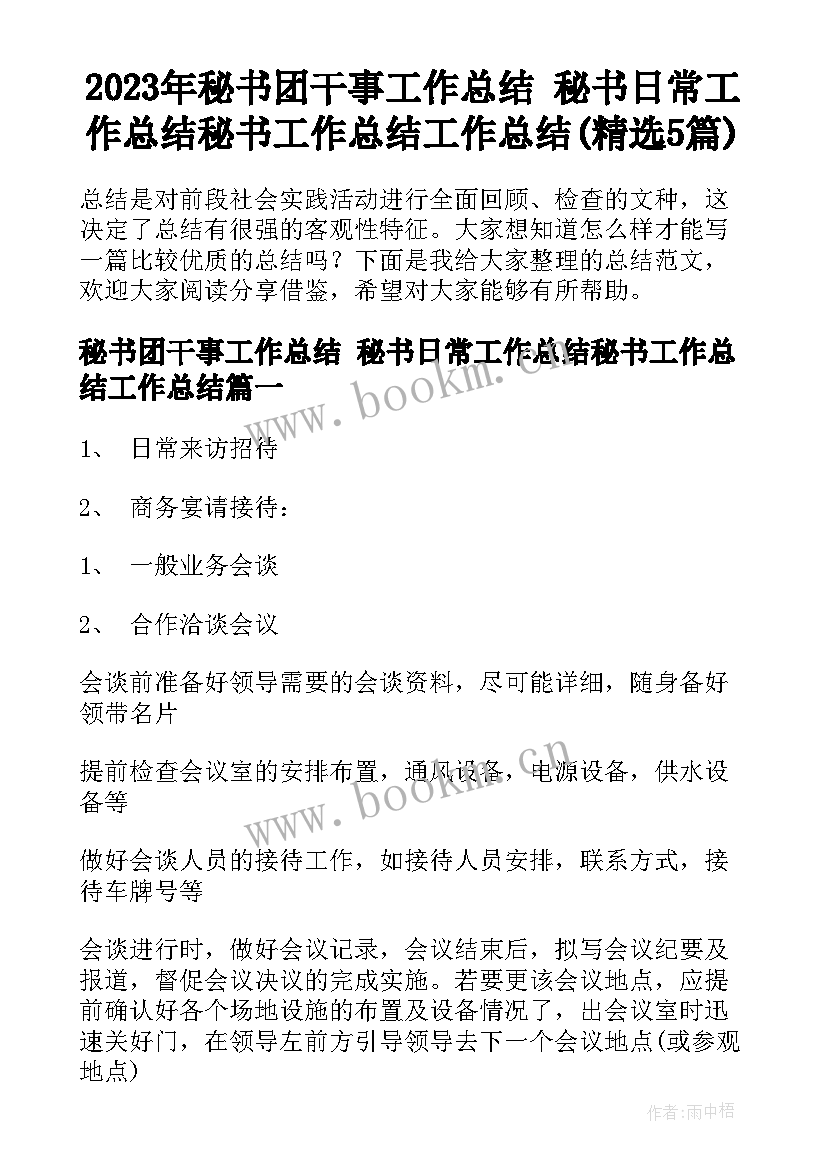 2023年秘书团干事工作总结 秘书日常工作总结秘书工作总结工作总结(精选5篇)