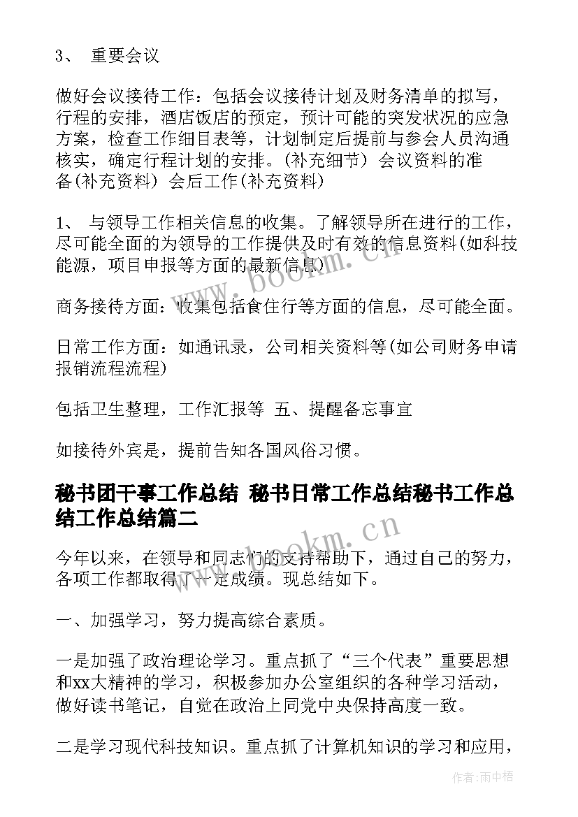 2023年秘书团干事工作总结 秘书日常工作总结秘书工作总结工作总结(精选5篇)