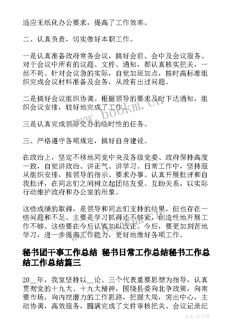 2023年秘书团干事工作总结 秘书日常工作总结秘书工作总结工作总结(精选5篇)