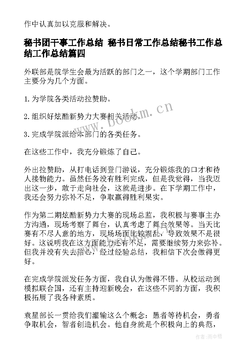 2023年秘书团干事工作总结 秘书日常工作总结秘书工作总结工作总结(精选5篇)