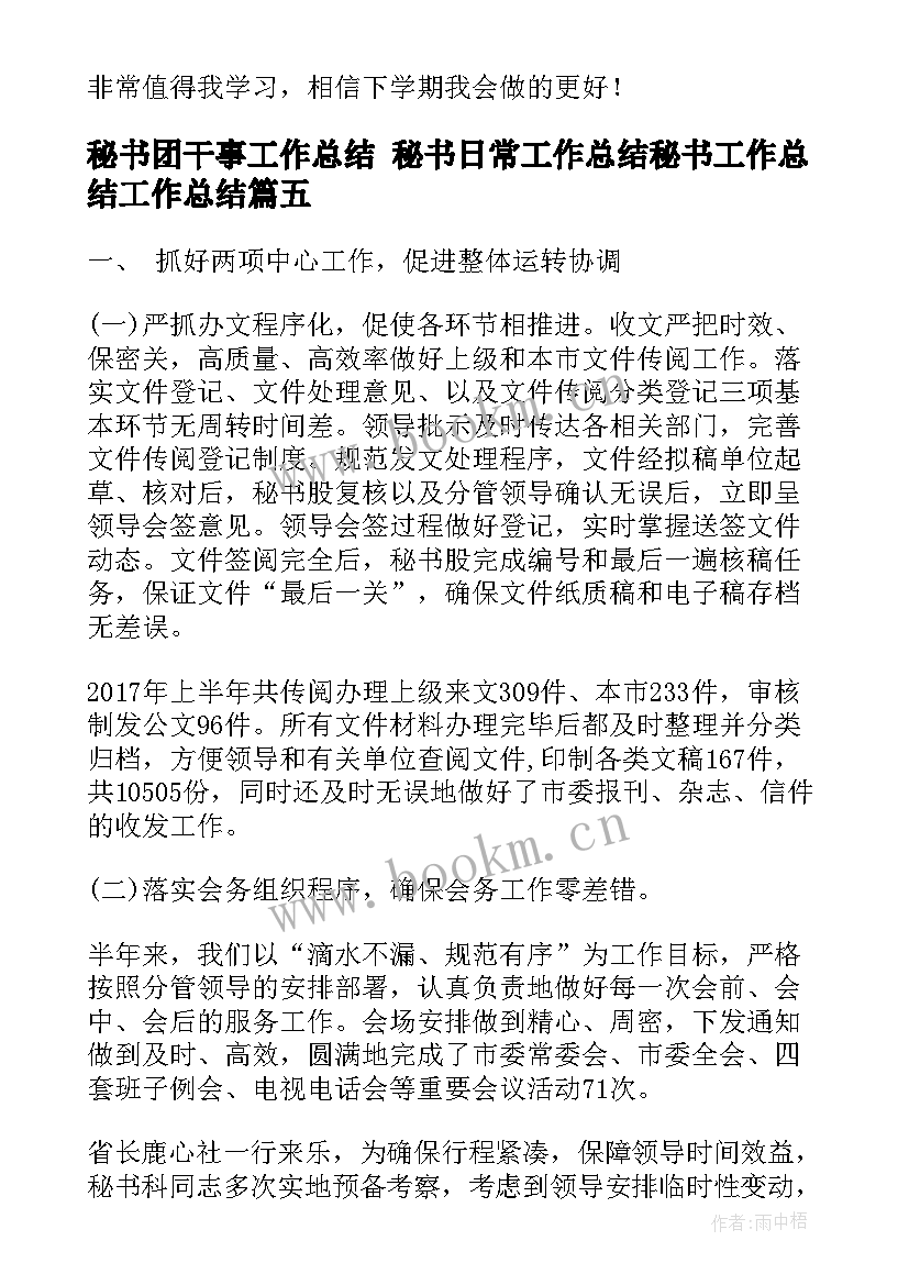 2023年秘书团干事工作总结 秘书日常工作总结秘书工作总结工作总结(精选5篇)