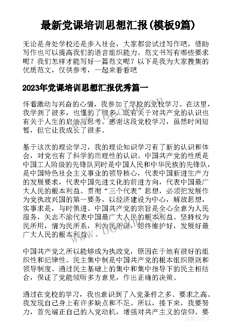 最新党课培训思想汇报(模板9篇)