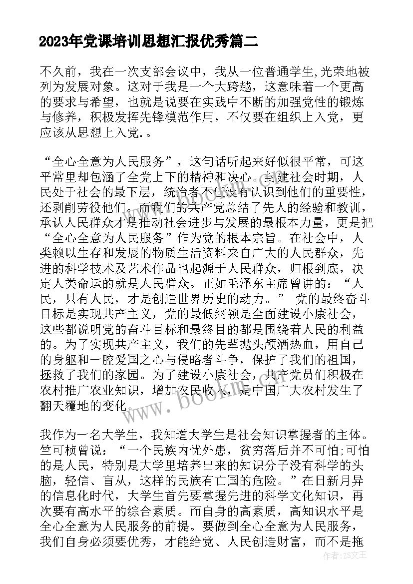 最新党课培训思想汇报(模板9篇)