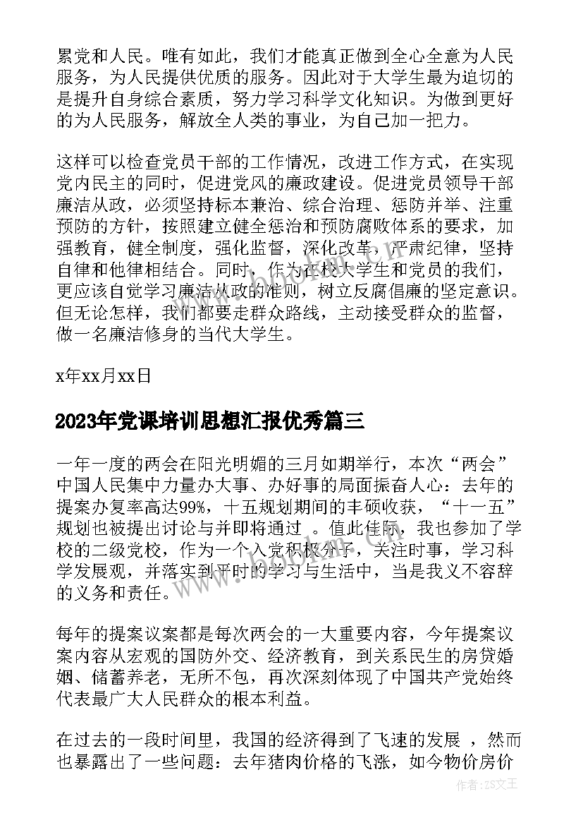 最新党课培训思想汇报(模板9篇)