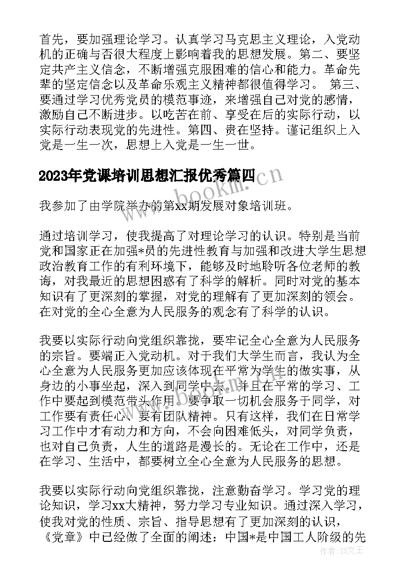 最新党课培训思想汇报(模板9篇)