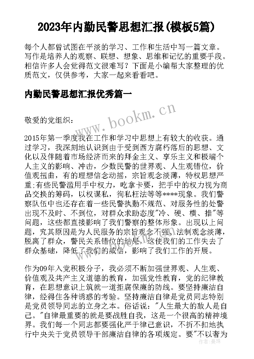 2023年内勤民警思想汇报(模板5篇)