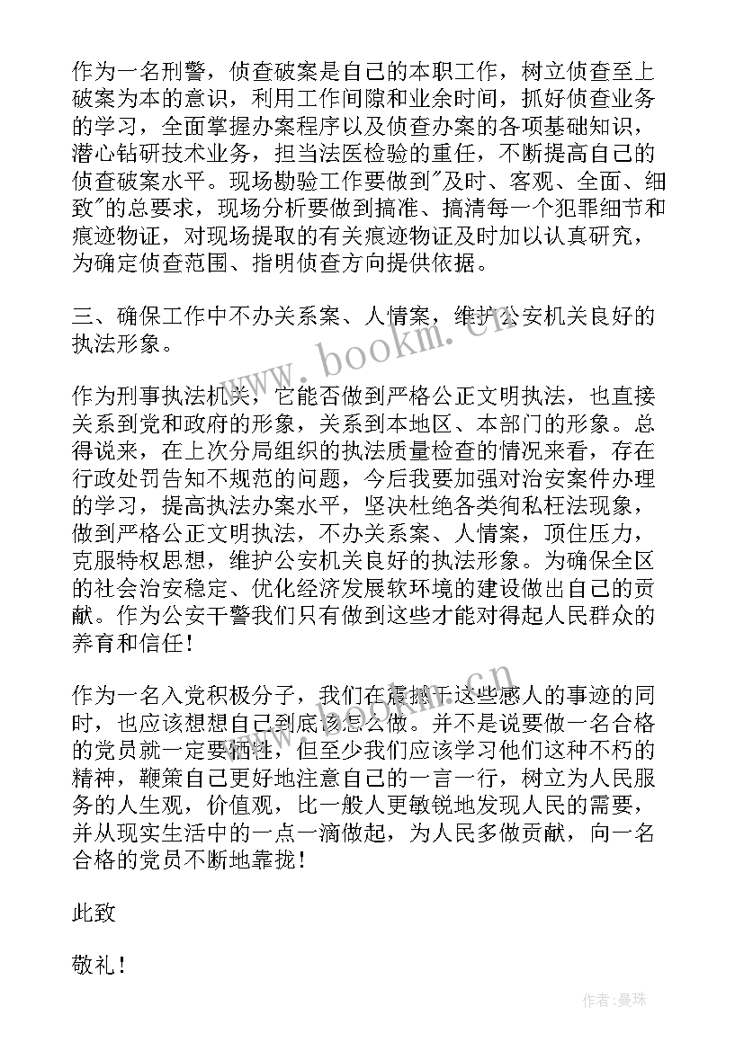 2023年内勤民警思想汇报(模板5篇)