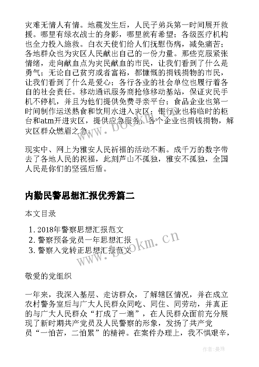 2023年内勤民警思想汇报(模板5篇)