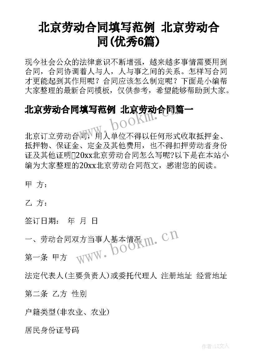 北京劳动合同填写范例 北京劳动合同(优秀6篇)