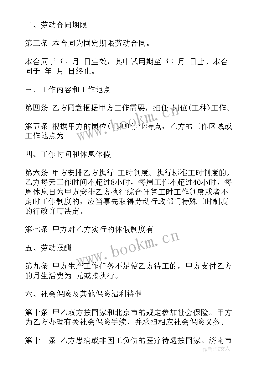 北京劳动合同填写范例 北京劳动合同(优秀6篇)