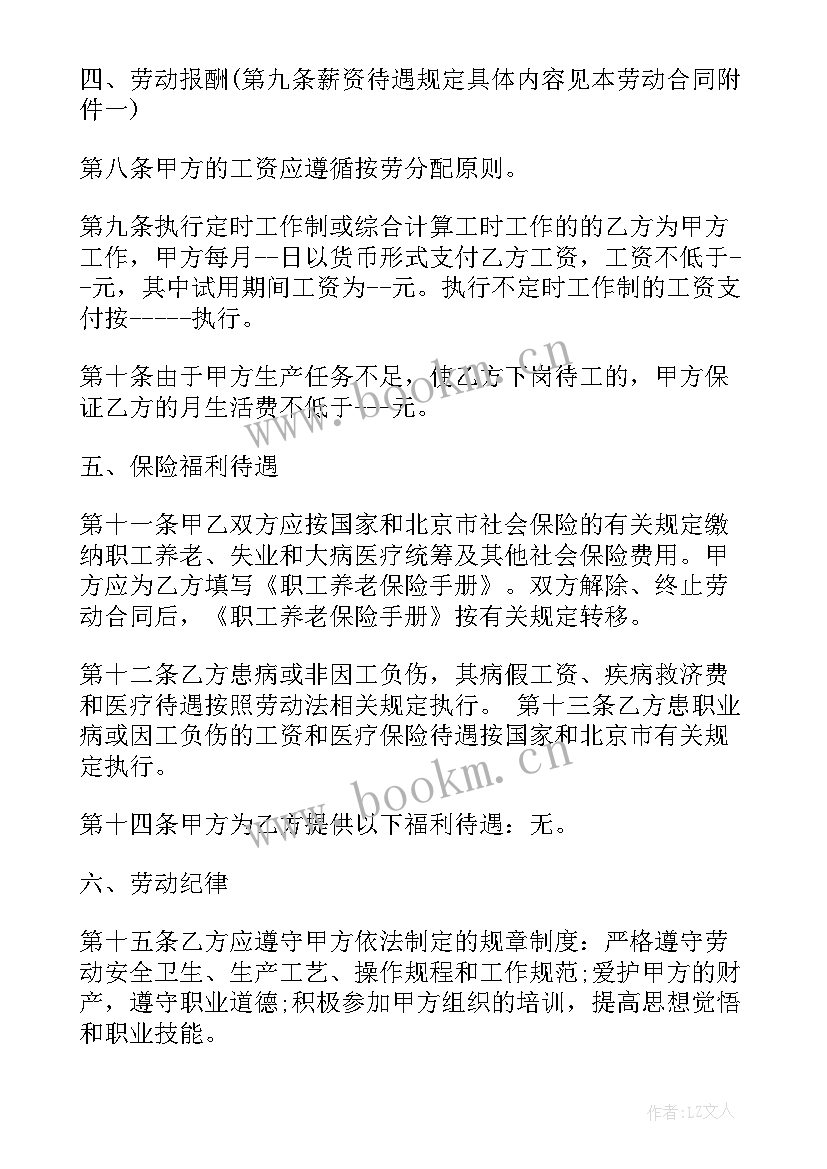 北京劳动合同填写范例 北京劳动合同(优秀6篇)