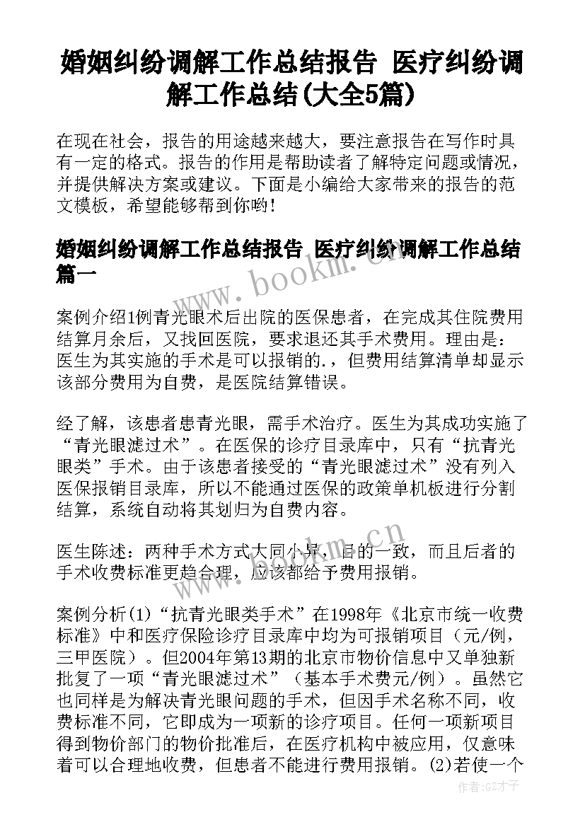 婚姻纠纷调解工作总结报告 医疗纠纷调解工作总结(大全5篇)