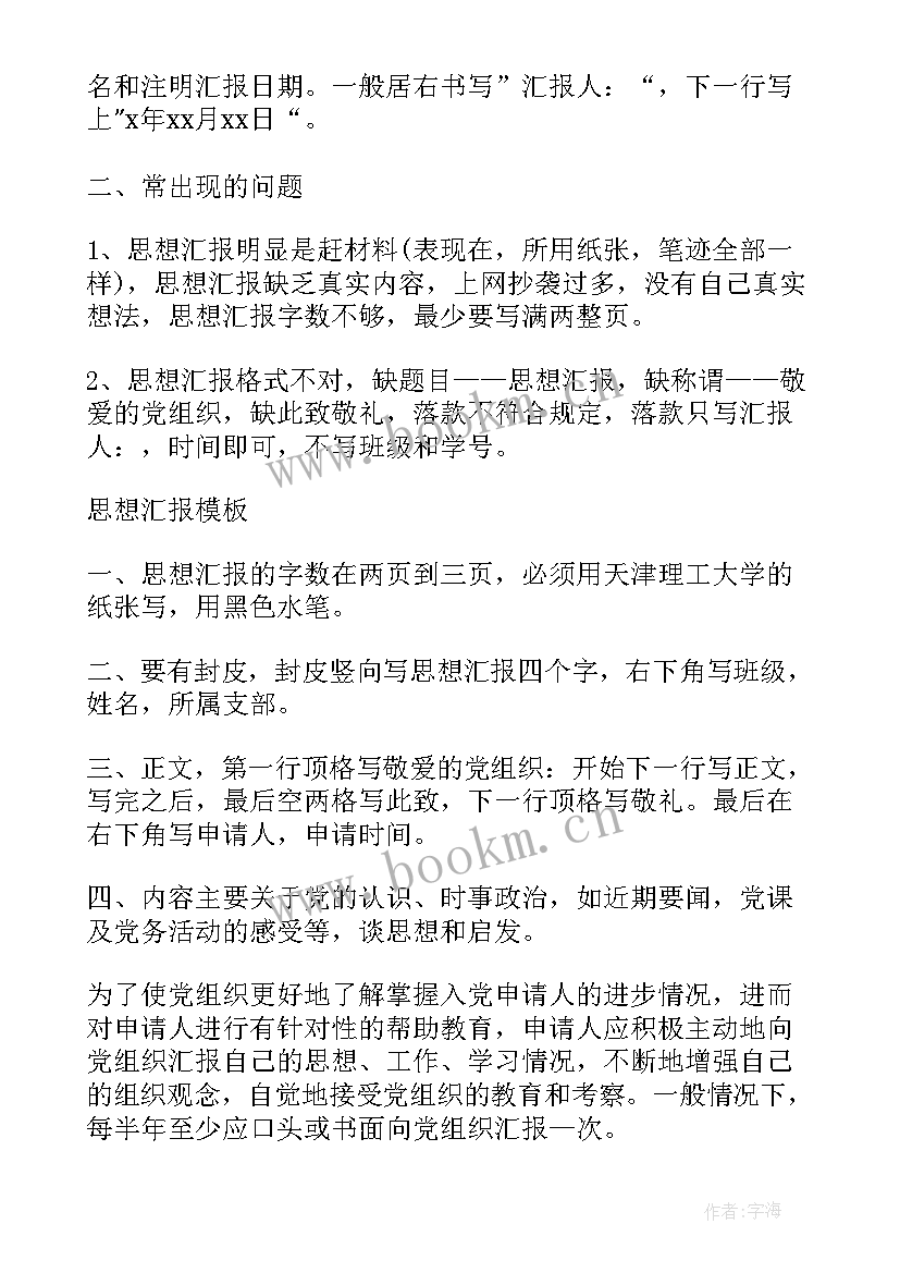 党的思想汇报格式图 标准思想汇报格式(通用6篇)