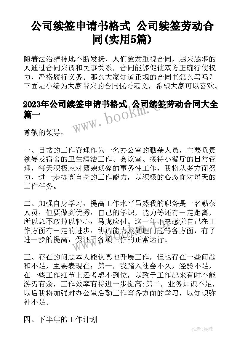 公司续签申请书格式 公司续签劳动合同(实用5篇)