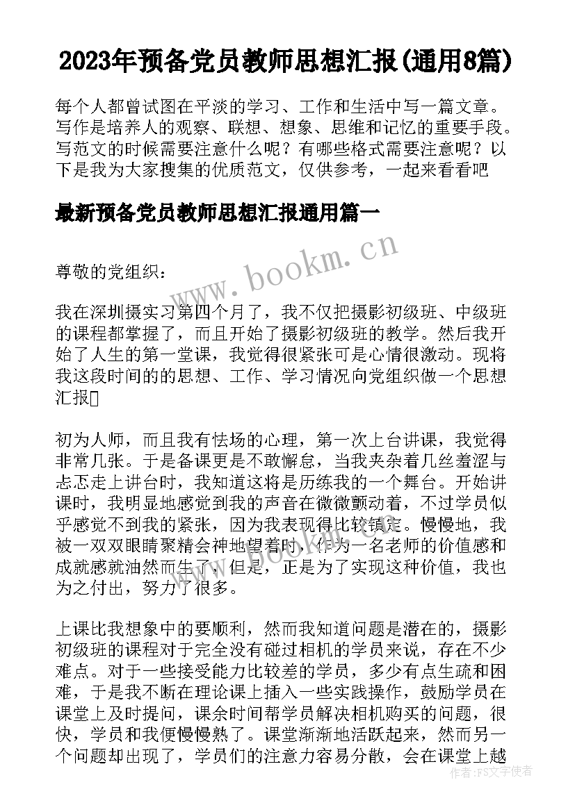 2023年预备党员教师思想汇报(通用8篇)