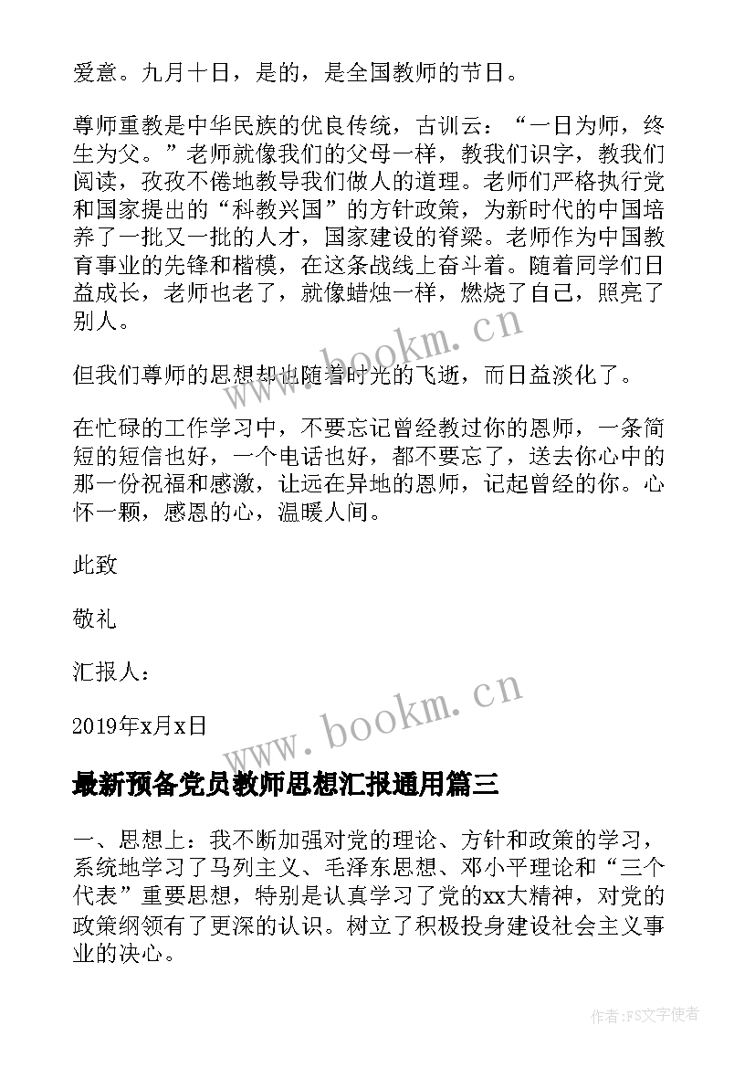 2023年预备党员教师思想汇报(通用8篇)