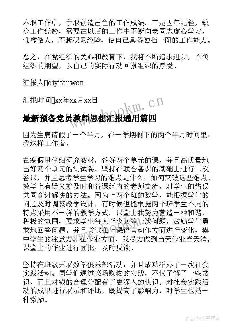 2023年预备党员教师思想汇报(通用8篇)