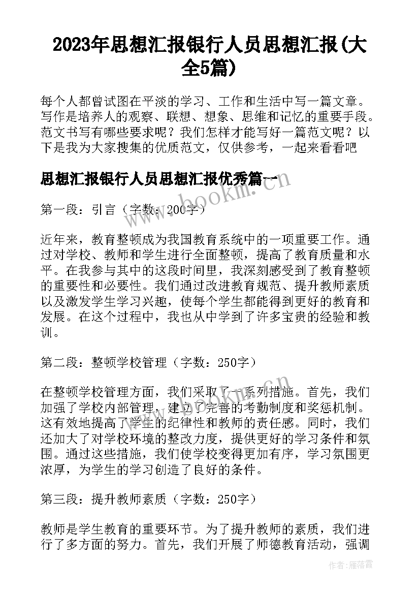 2023年思想汇报银行人员思想汇报(大全5篇)