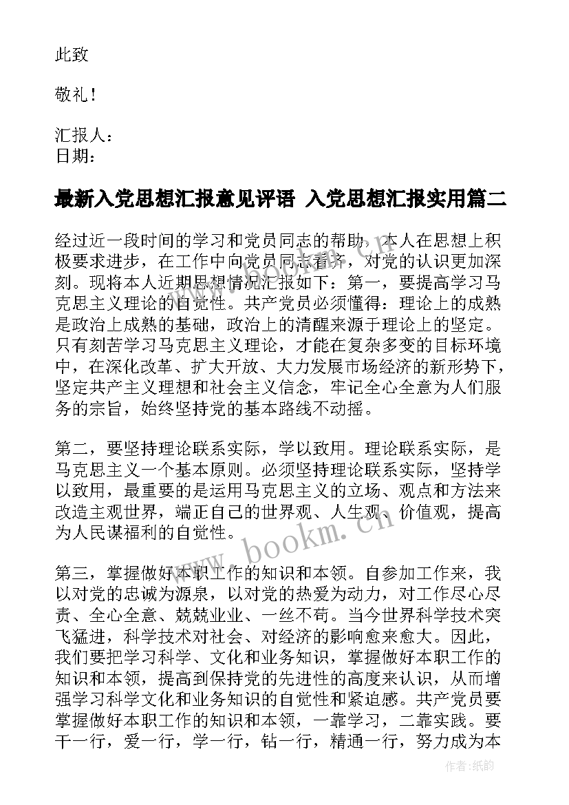 入党思想汇报意见评语 入党思想汇报(优质6篇)