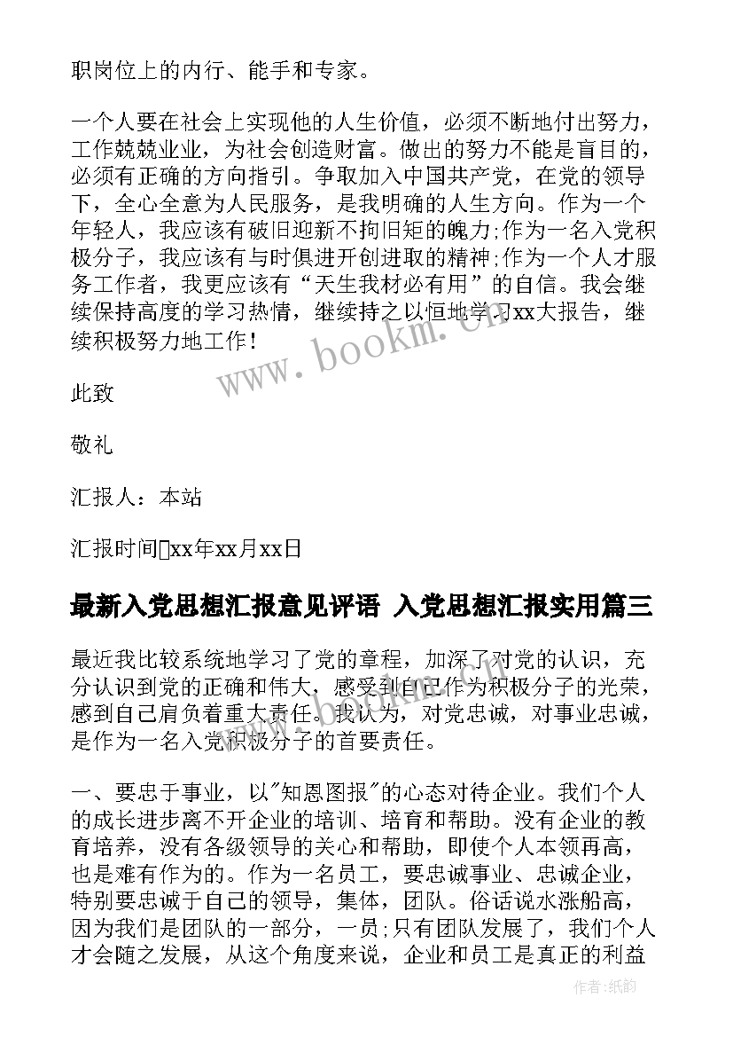 入党思想汇报意见评语 入党思想汇报(优质6篇)