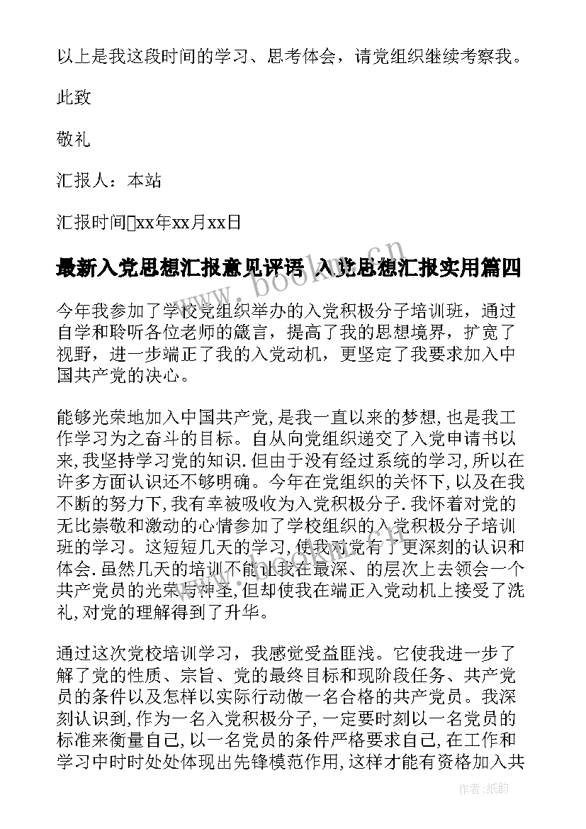 入党思想汇报意见评语 入党思想汇报(优质6篇)