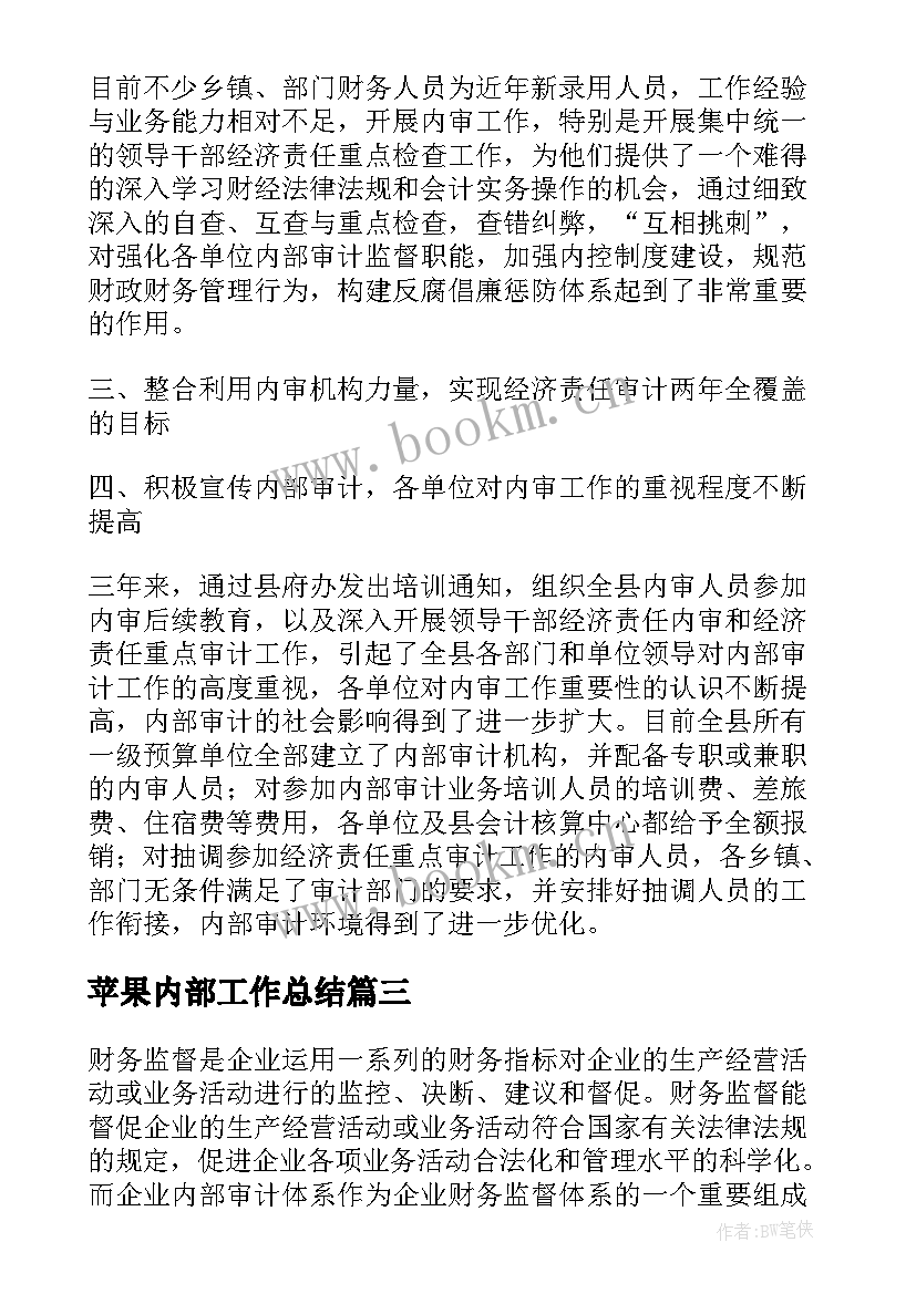 最新苹果内部工作总结(实用7篇)