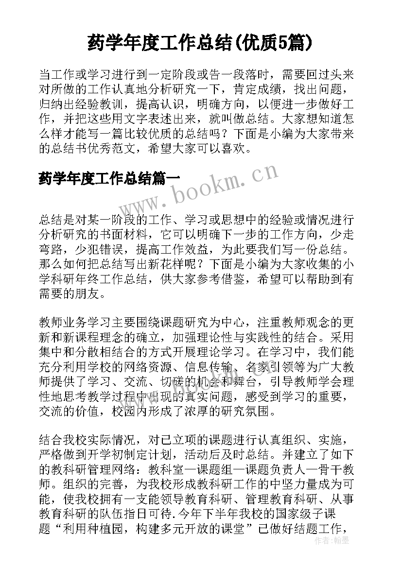 药学年度工作总结(优质5篇)