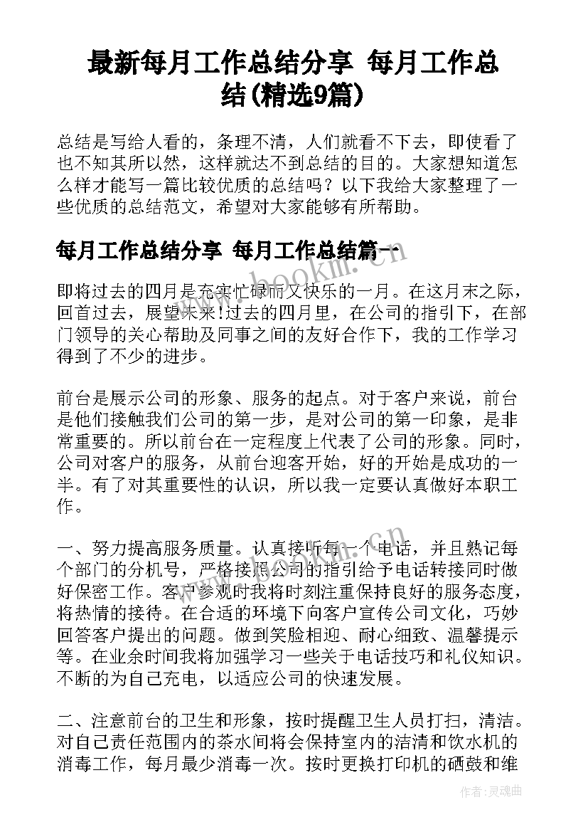 最新每月工作总结分享 每月工作总结(精选9篇)