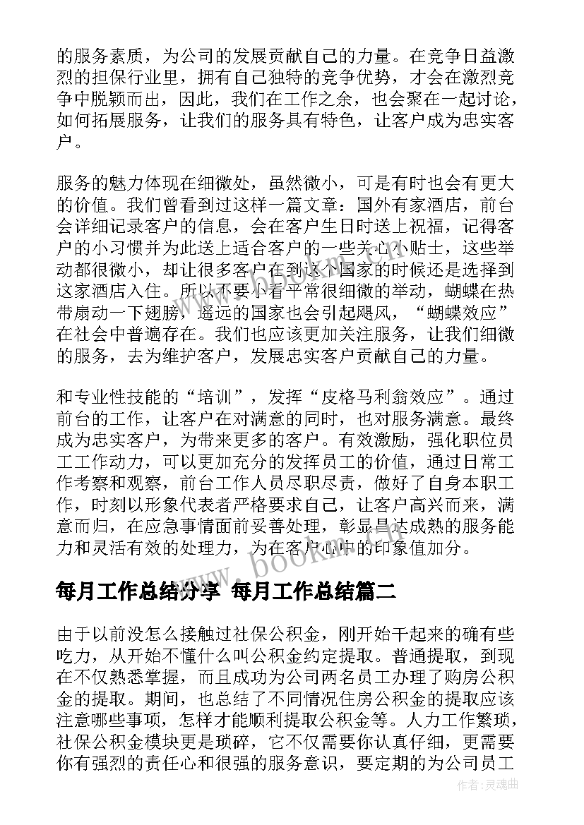 最新每月工作总结分享 每月工作总结(精选9篇)