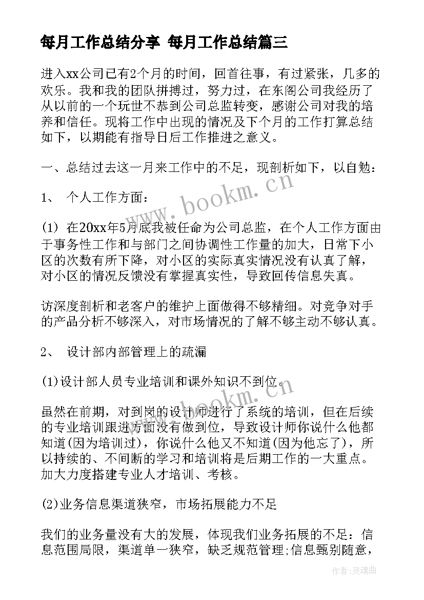 最新每月工作总结分享 每月工作总结(精选9篇)