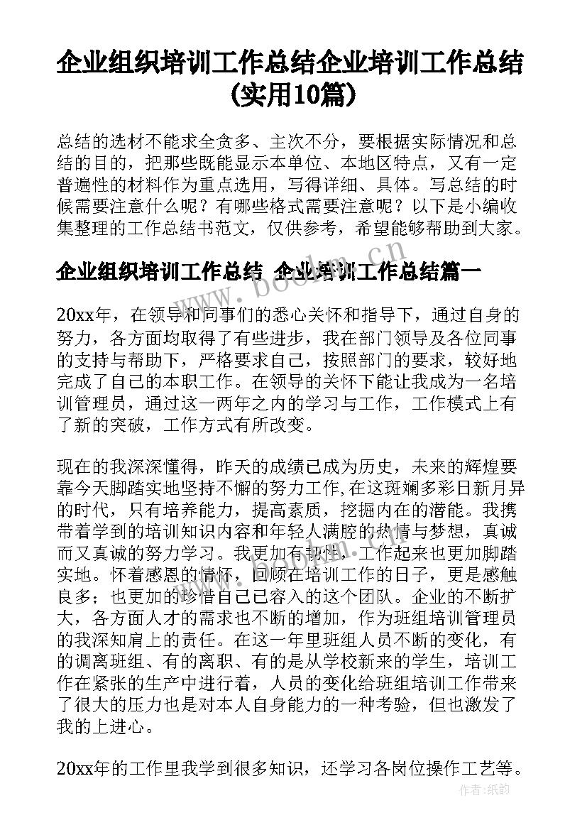 企业组织培训工作总结 企业培训工作总结(实用10篇)