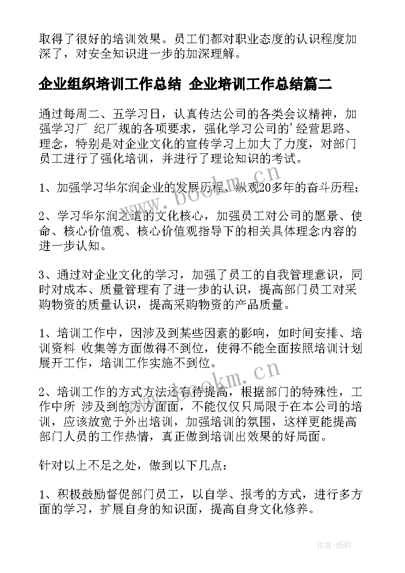 企业组织培训工作总结 企业培训工作总结(实用10篇)