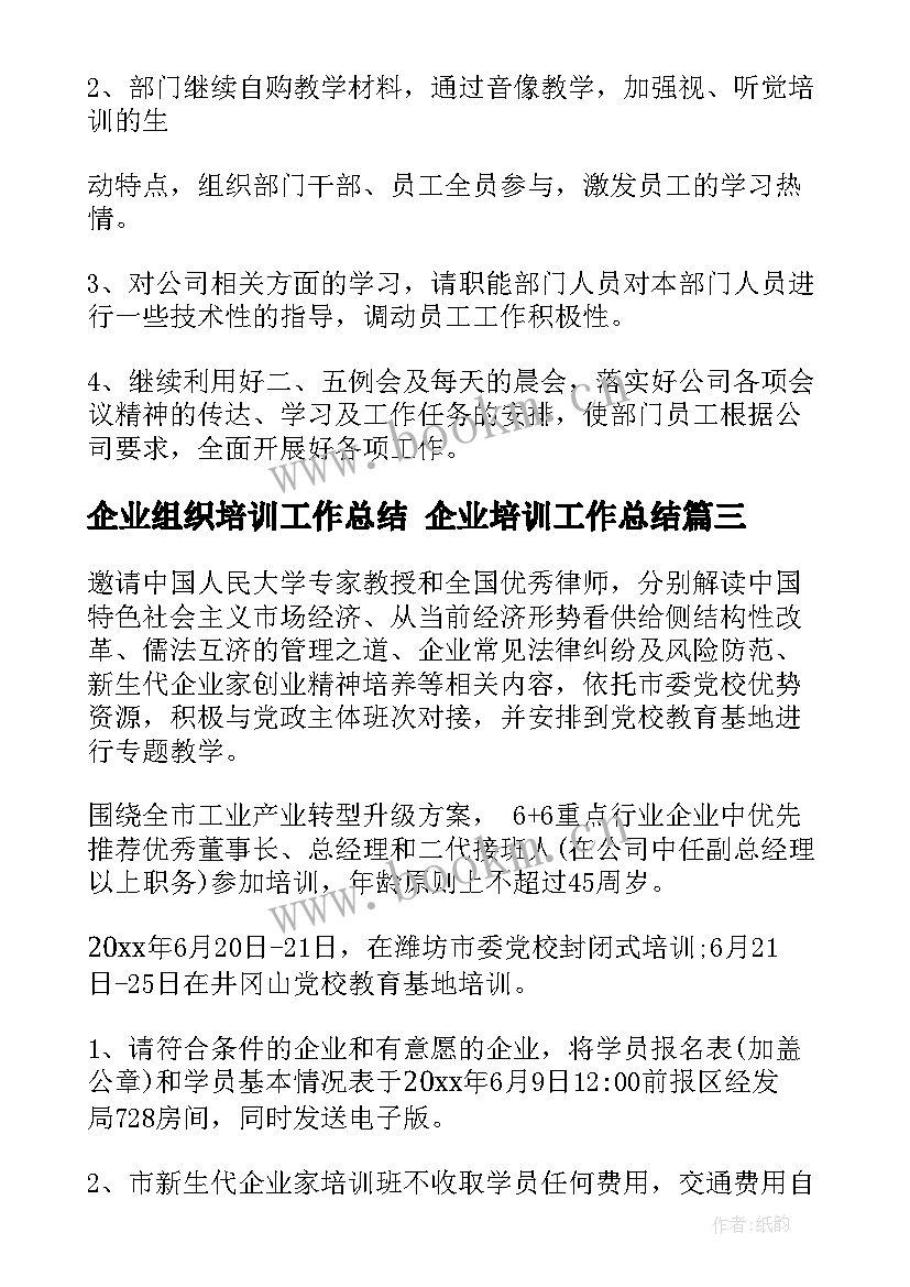 企业组织培训工作总结 企业培训工作总结(实用10篇)