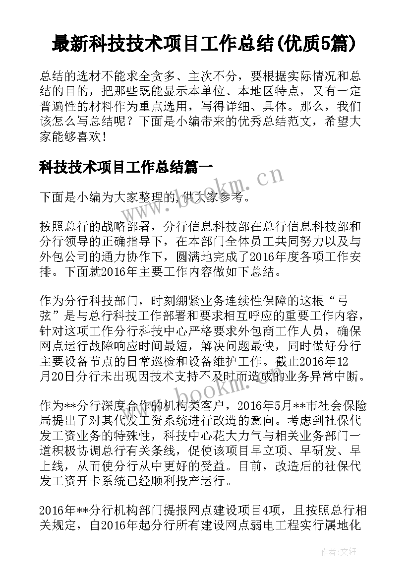 最新科技技术项目工作总结(优质5篇)