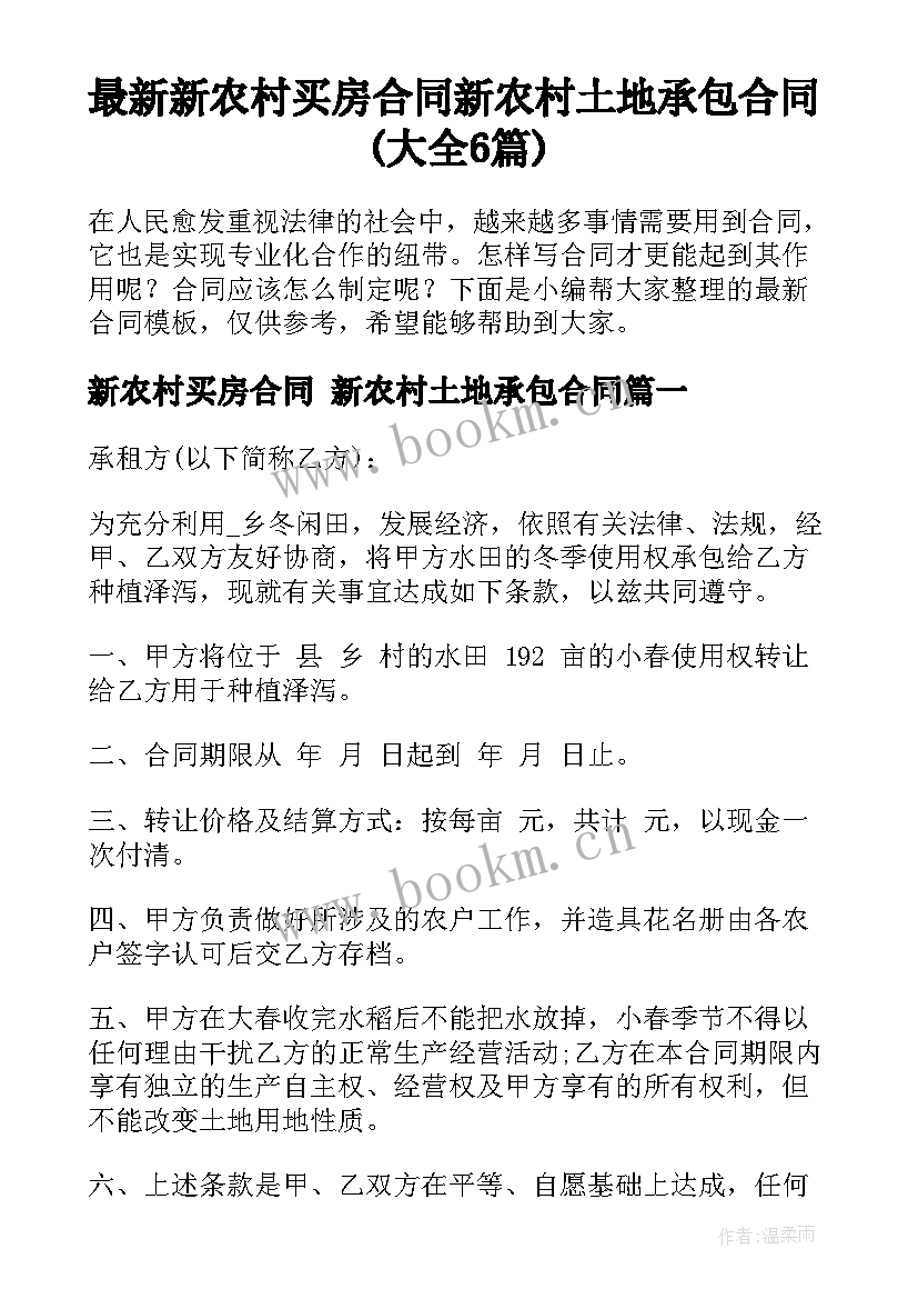 最新新农村买房合同 新农村土地承包合同(大全6篇)