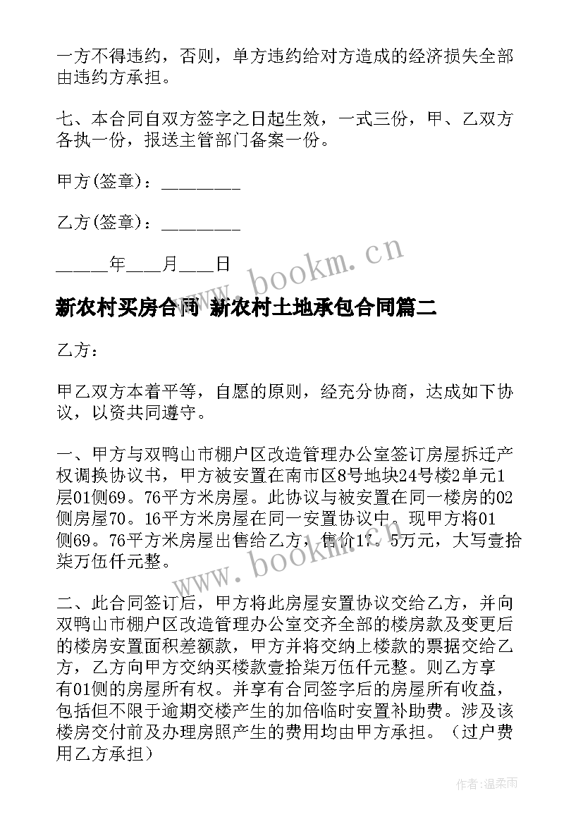 最新新农村买房合同 新农村土地承包合同(大全6篇)