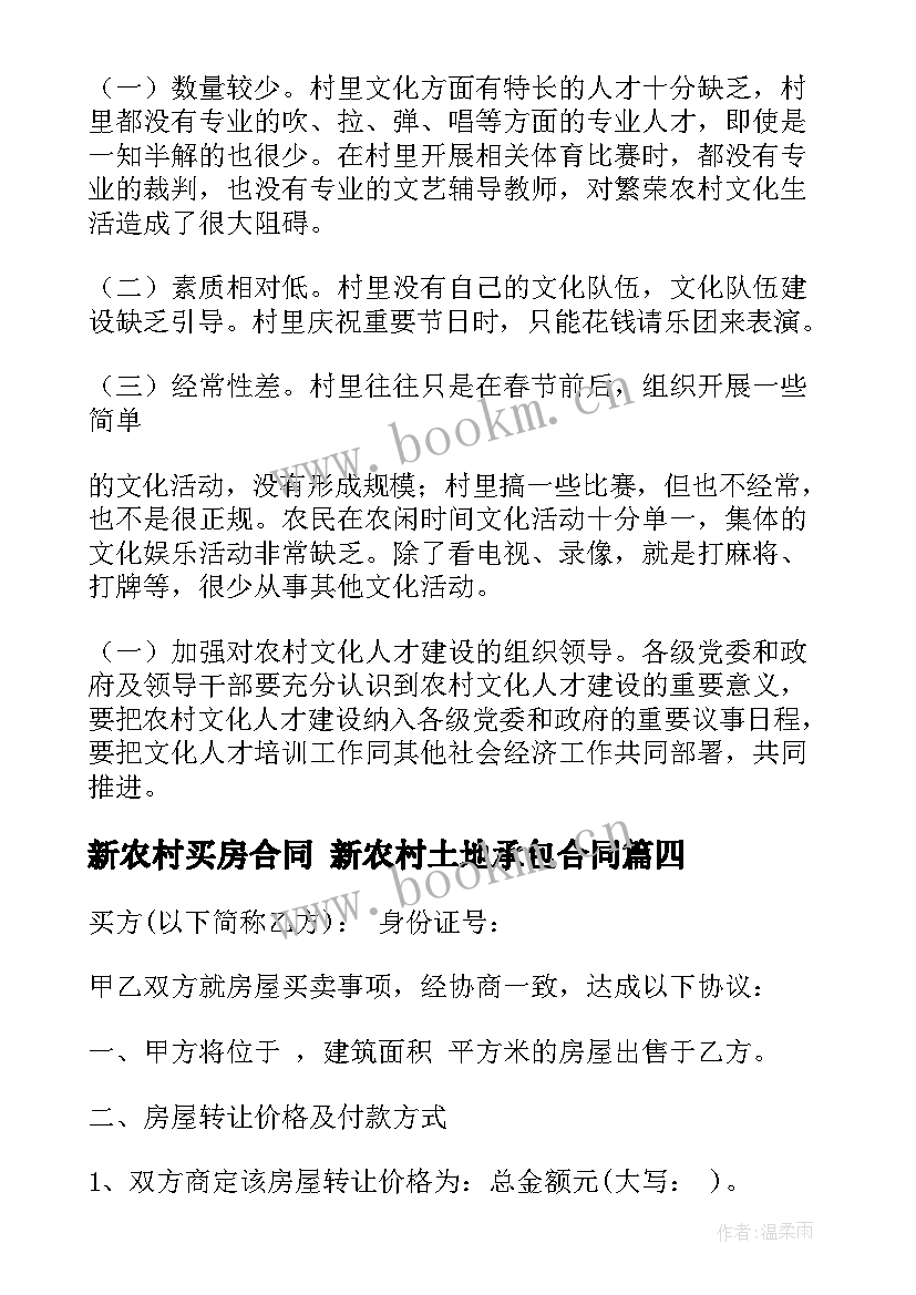 最新新农村买房合同 新农村土地承包合同(大全6篇)